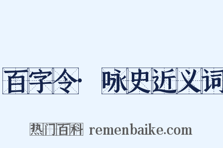 百字令·咏史近义词是什么意思的图片